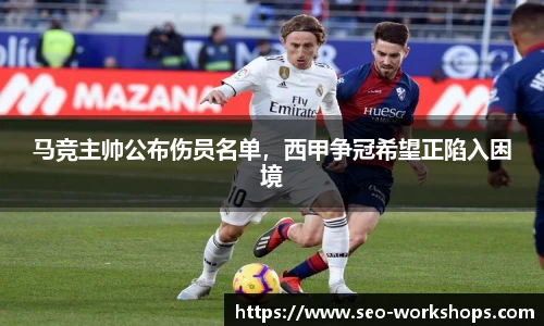 马竞主帅公布伤员名单，西甲争冠希望正陷入困境