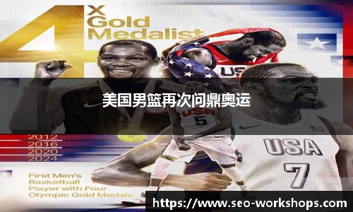 美国男篮再次问鼎奥运