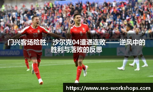 门兴客场险胜，沙尔克04遭遇连败——逆风中的胜利与落败的反思