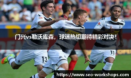 门兴vs勒沃库森，球迷热切期待精彩对决！