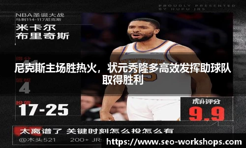 尼克斯主场胜热火，状元秀隆多高效发挥助球队取得胜利