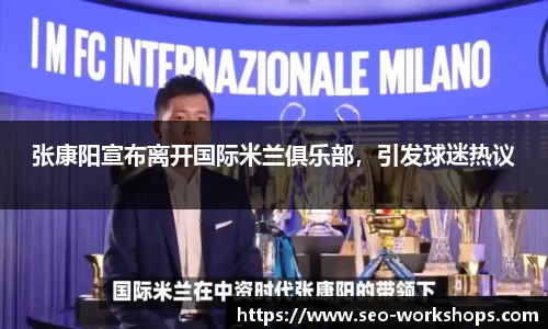 张康阳宣布离开国际米兰俱乐部，引发球迷热议