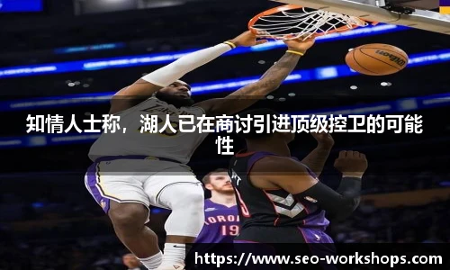 知情人士称，湖人已在商讨引进顶级控卫的可能性