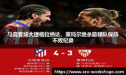 马竞客场大捷格拉纳达，莱玛尔绝杀助球队保持不败纪录