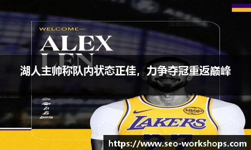 湖人主帅称队内状态正佳，力争夺冠重返巅峰
