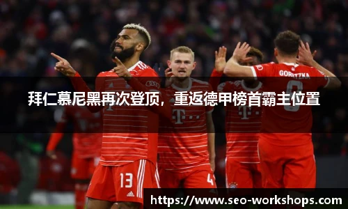 拜仁慕尼黑再次登顶，重返德甲榜首霸主位置