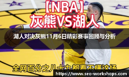 湖人对决灰熊11月6日精彩赛事回顾与分析