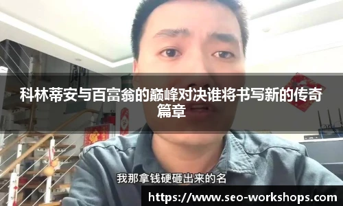 科林蒂安与百富翁的巅峰对决谁将书写新的传奇篇章