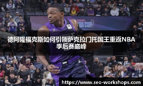 德阿隆福克斯如何引领萨克拉门托国王重返NBA季后赛巅峰