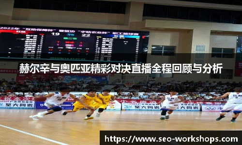 赫尔辛与奥匹亚精彩对决直播全程回顾与分析