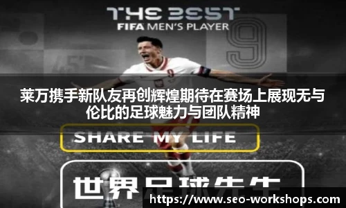 莱万携手新队友再创辉煌期待在赛场上展现无与伦比的足球魅力与团队精神