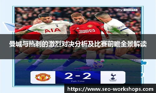 曼城与热刺的激烈对决分析及比赛前瞻全景解读