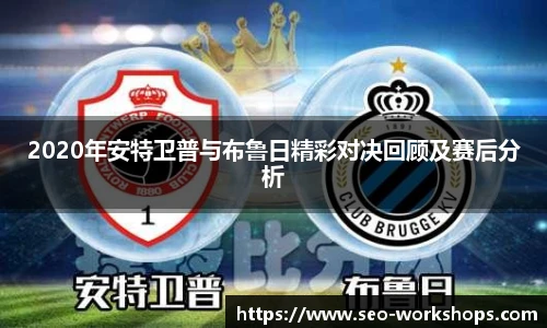 2020年安特卫普与布鲁日精彩对决回顾及赛后分析