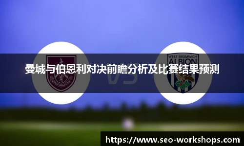 曼城与伯恩利对决前瞻分析及比赛结果预测