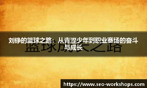 刘铮的篮球之路：从青涩少年到职业赛场的奋斗与成长