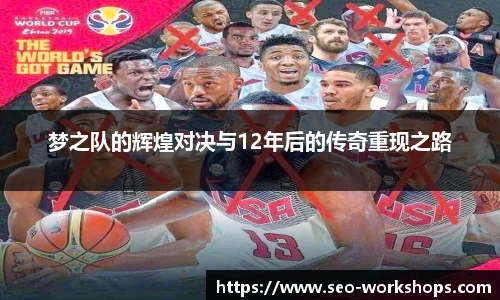 梦之队的辉煌对决与12年后的传奇重现之路
