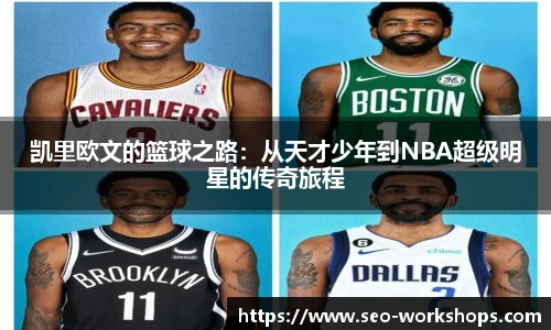 凯里欧文的篮球之路：从天才少年到NBA超级明星的传奇旅程