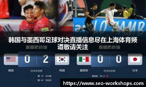 韩国与墨西哥足球对决直播信息尽在上海体育频道敬请关注