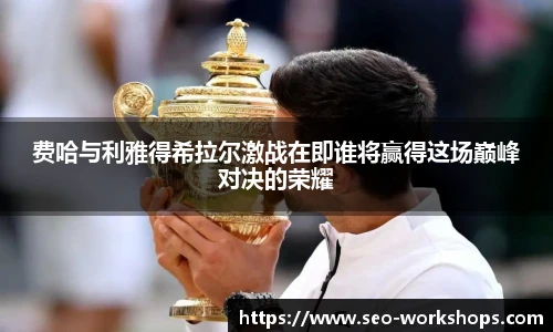 费哈与利雅得希拉尔激战在即谁将赢得这场巅峰对决的荣耀